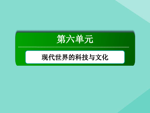 2020_2021学年高中历史第六单元现代世界的科技与文化第25课现代科学革命课件岳麓版必修3