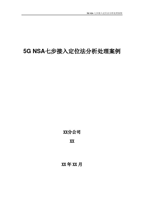 5G优化案例：5G NSA七步接入定位法