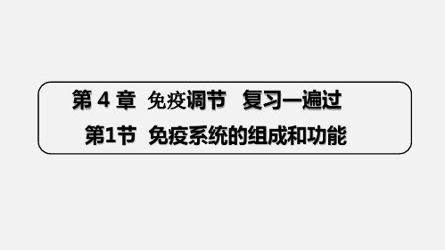 第四单元 免疫调节【复习课件】高二生物单元复习(人教版2019选择性必修1)