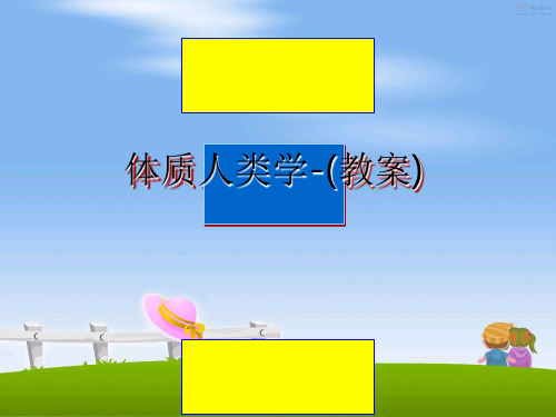 最新体质人类学-(教案)教学讲义ppt