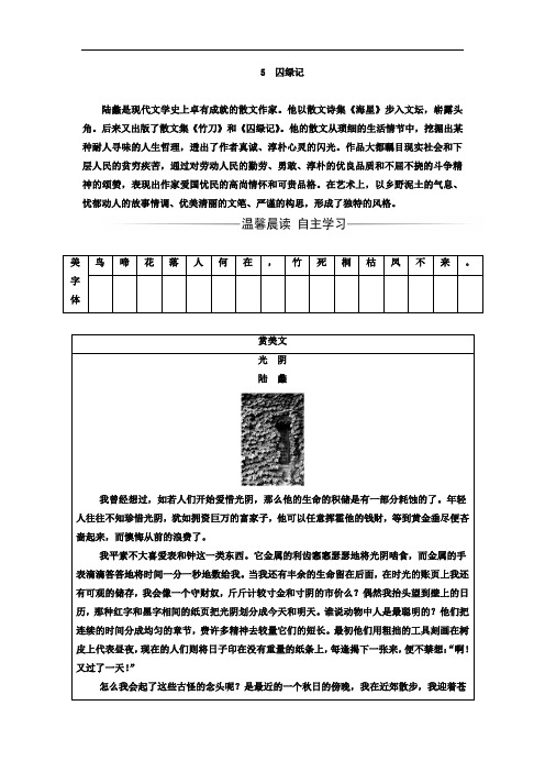 2017-2018学年高中语文选修 中国现代散文选读粤教版 练习：第二单元 5囚绿记 含答案 精品