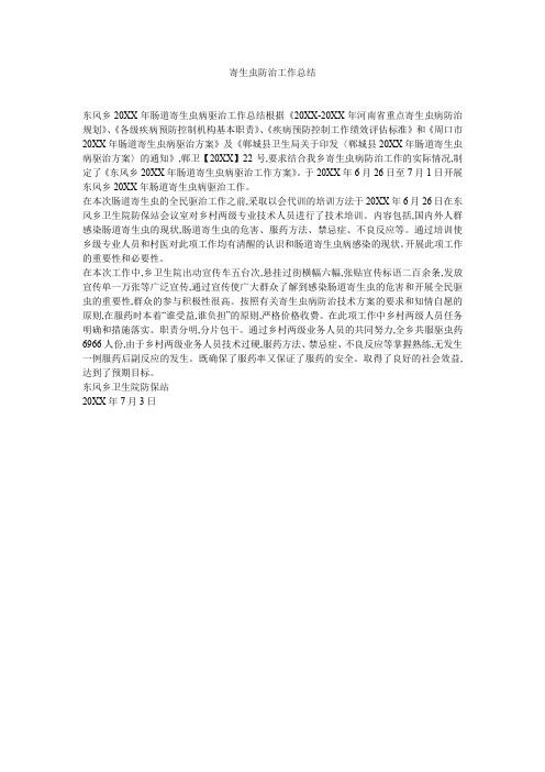 寄生虫防治工作总结