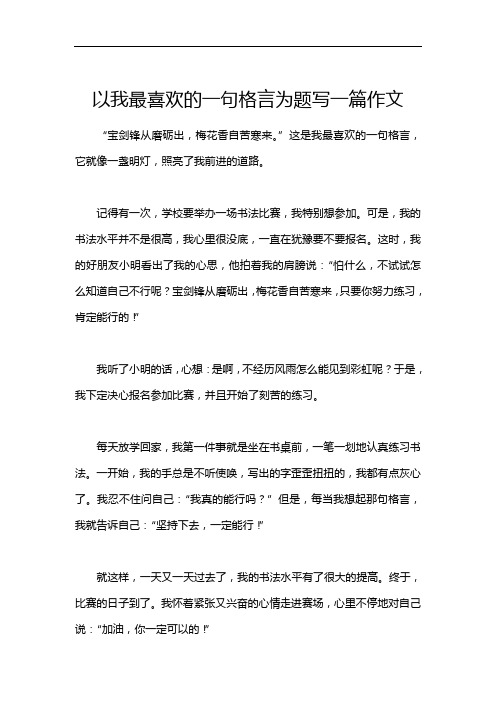 以我最喜欢的一句格言为题写一篇作文