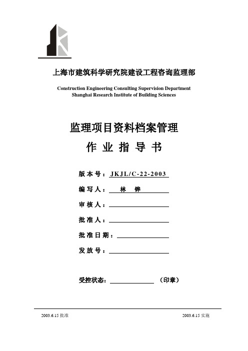 监理项目资料档案管理作业指导书