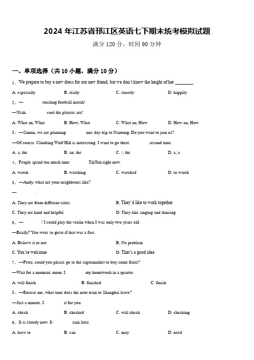 2024年江苏省邗江区英语七下期末统考模拟试题含答案