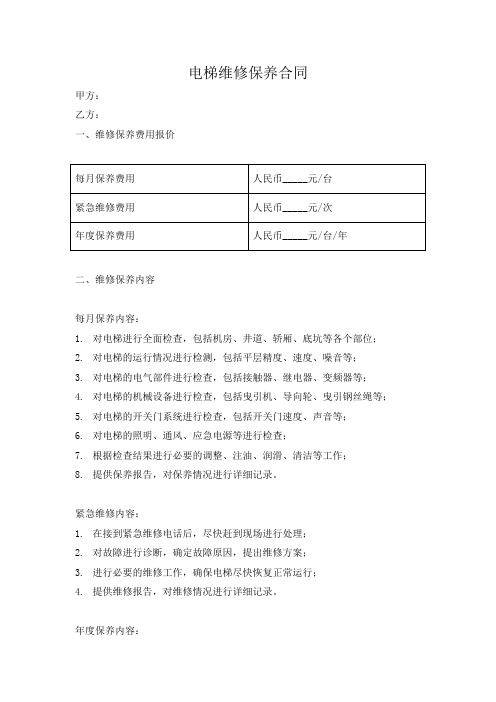 电梯维修保养合同报价书模板(可修改)