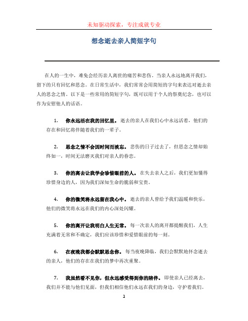 想念逝去亲人简短字句