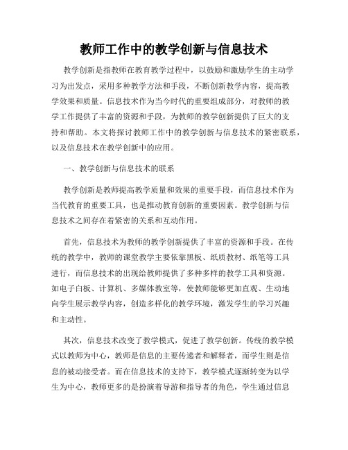 教师工作中的教学创新与信息技术