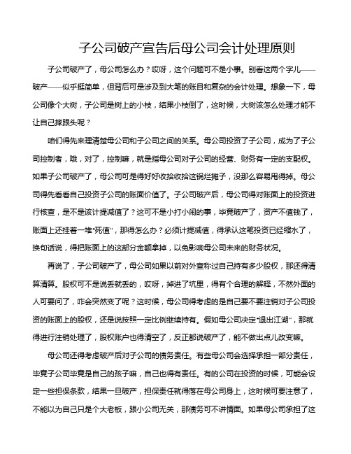 子公司破产宣告后母公司会计处理原则