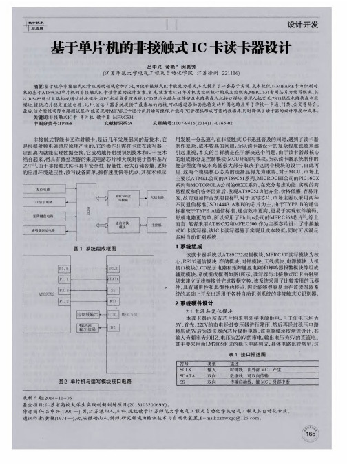 基于单片机的非接触式IC卡读卡器设计