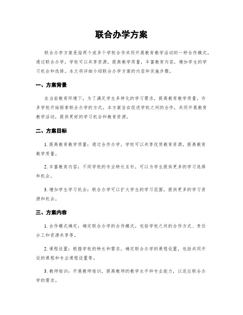 联合办学方案