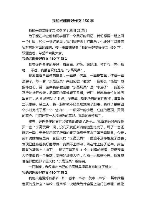 我的兴趣爱好作文450字