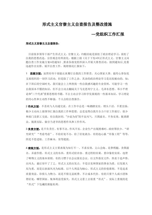 形式主义官僚主义自查报告及整改措施 -