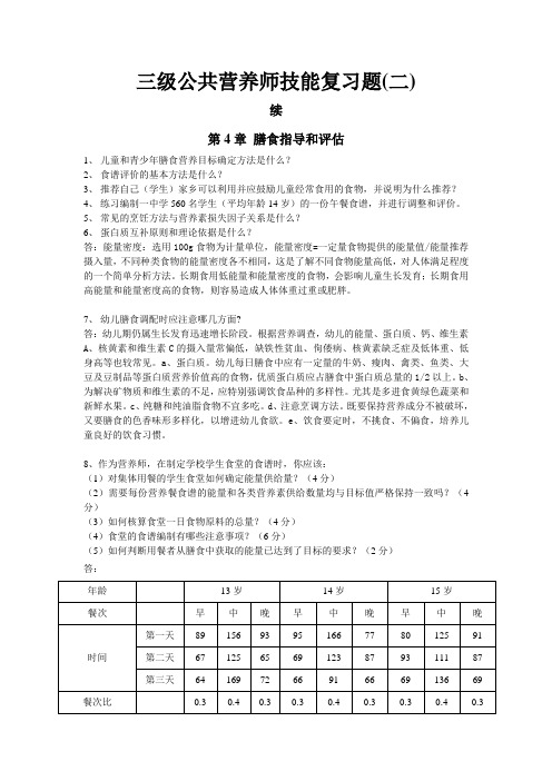 三级公共营养师技能复习题