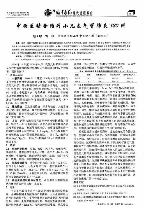 中西医结合治疗小儿支气管肺炎120例