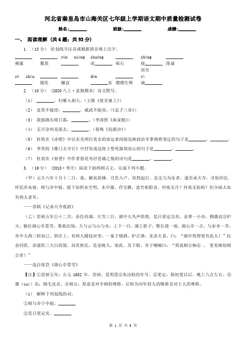 河北省秦皇岛市山海关区七年级上学期语文期中质量检测试卷