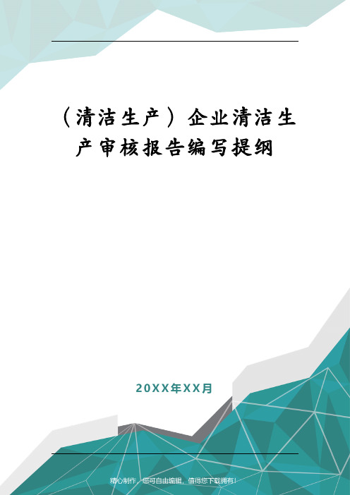 (清洁生产)企业清洁生产审核报告编写提纲