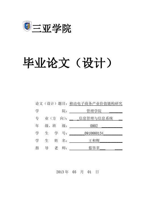 移动电子商务产业价值链构研究