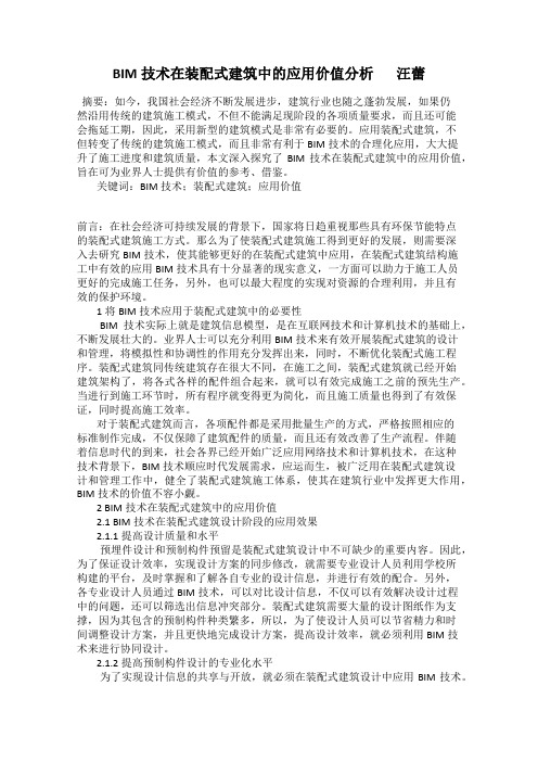 BIM技术在装配式建筑中的应用价值分析       汪蕾