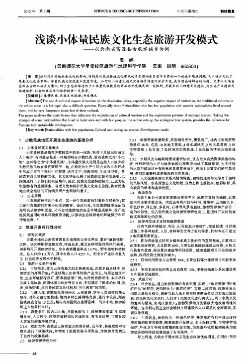 浅谈小体量民族文化生态旅游开发模式——以云南省富源县古敢水族乡为例