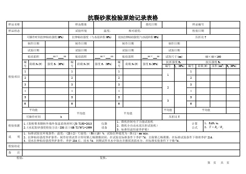 抗裂砂浆检验原始记录表格