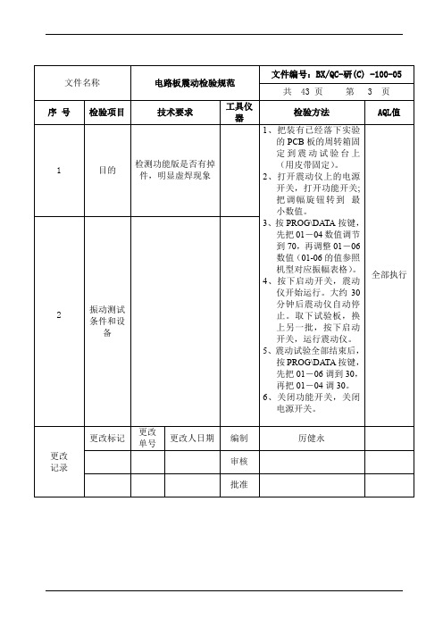 电路板震动检验规范