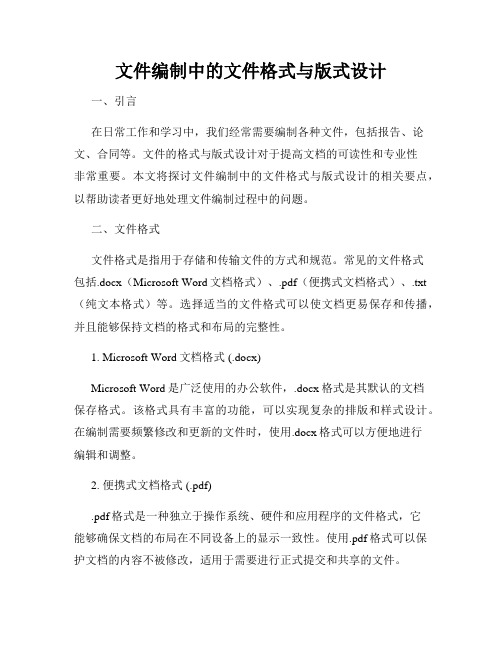 文件编制中的文件格式与版式设计