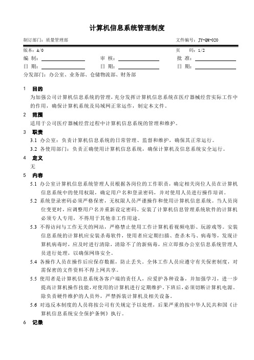 医疗器械经营公司 计算机信息系统管理制度