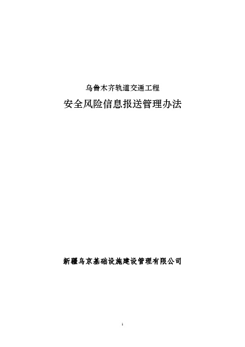 安全风险信息报送管理办法