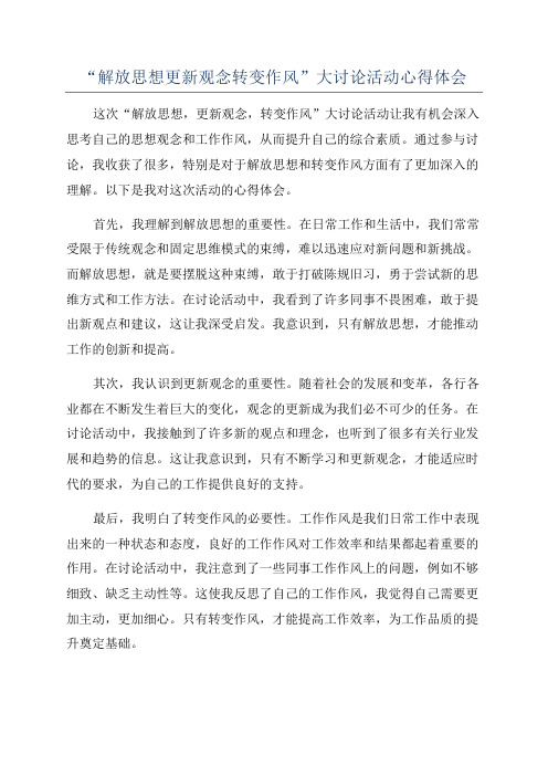 “解放思想更新观念转变作风”大讨论活动心得体会