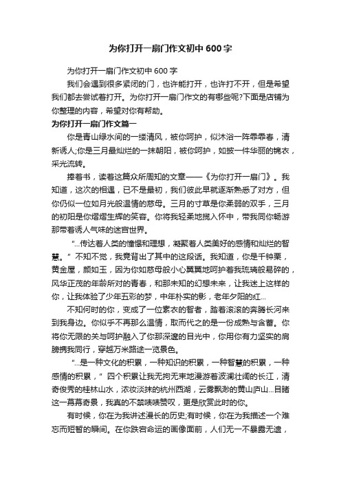 为你打开一扇门作文初中600字