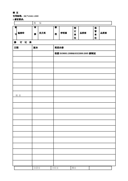 豆类检验标准