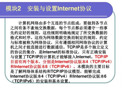 安装与设置Internet协议