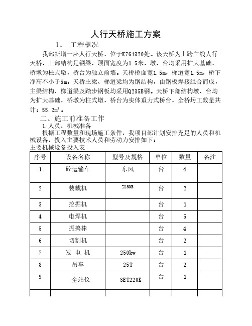 人行天桥施工方案