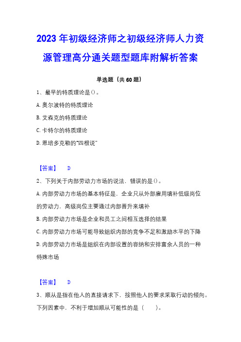 2023年初级经济师之初级经济师人力资源管理高分通关题型题库附解析答案