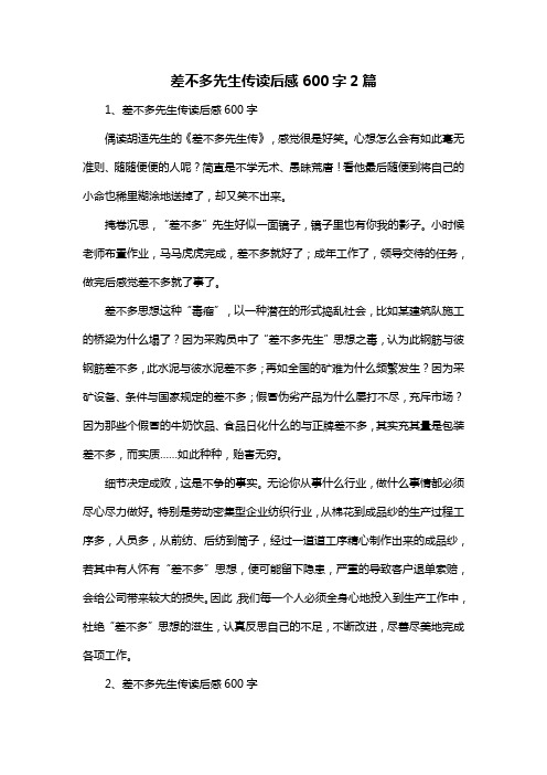 差不多先生传读后感600字2篇
