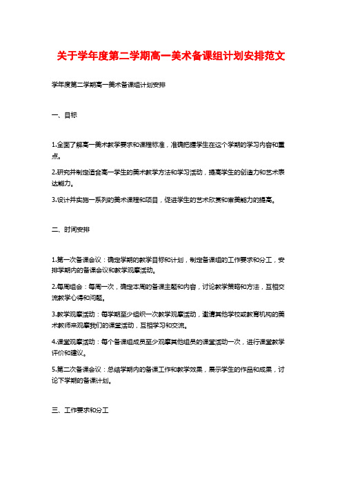 关于学年度第二学期高一美术备课组计划安排范文