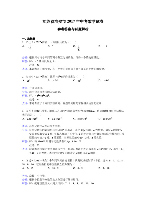 2017年江苏省淮安市中考数学试卷(含答案)