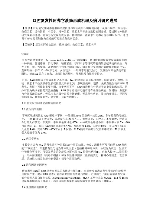 口腔复发性阿弗它溃疡形成机理及病因研究进展