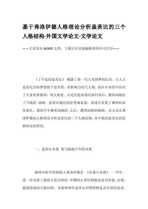 基于弗洛伊德人格理论分析盖茨比的三个人格结构-外国文学论文-文学论文