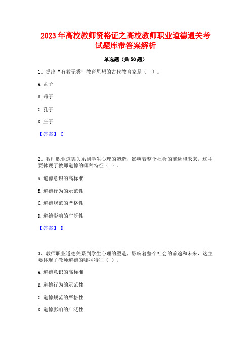 2023年高校教师资格证之高校教师职业道德通关考试题库带答案解析