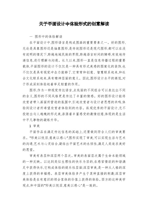 关于平面设计中体验形式的创意解读