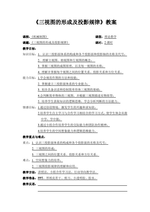 三视图形成及投影规律教案