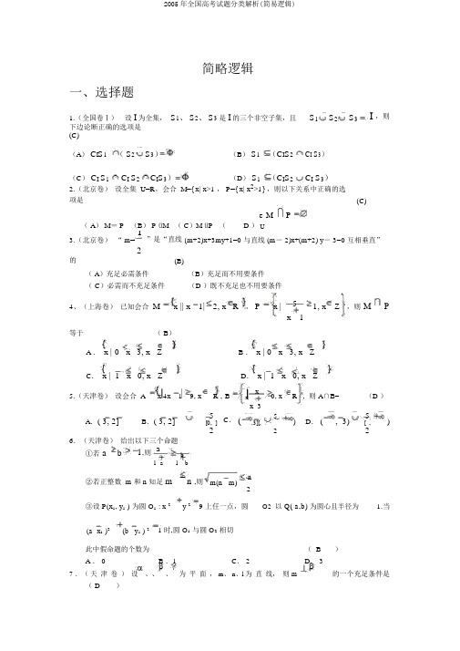 2005年全国高考试题分类解析(简易逻辑)