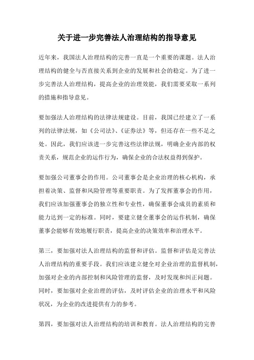 关于进一步完善法人治理结构的指导意见