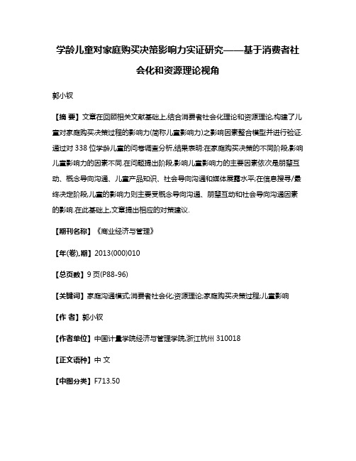 学龄儿童对家庭购买决策影响力实证研究——基于消费者社会化和资源理论视角