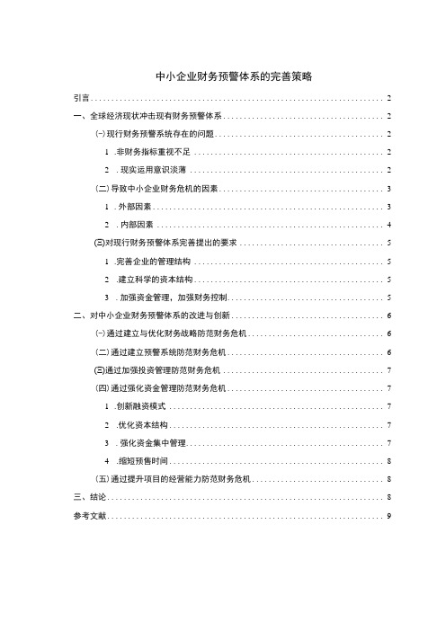 【中小企业财务预警体系的完善策略6100字(论文)】