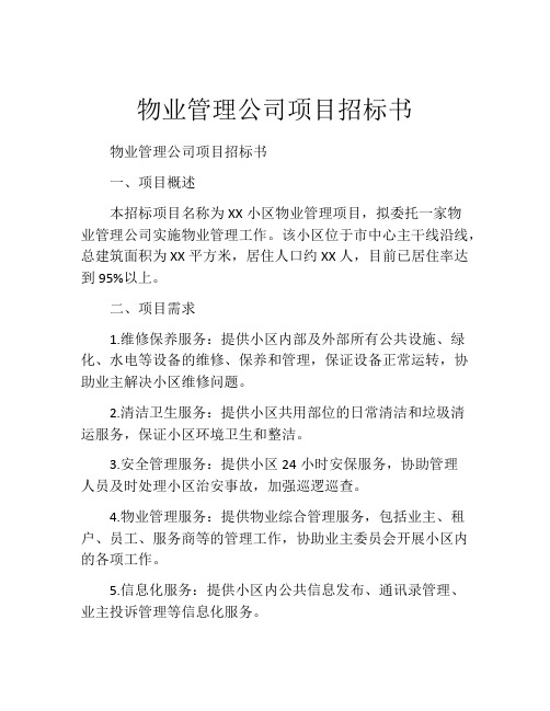 物业管理公司项目招标书 (7)