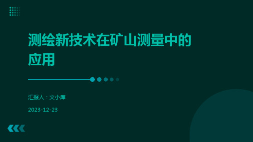 测绘新技术在矿山测量中的应用