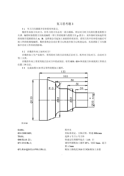 数控加工工艺与编程(程俊兰)第3章-习题答案